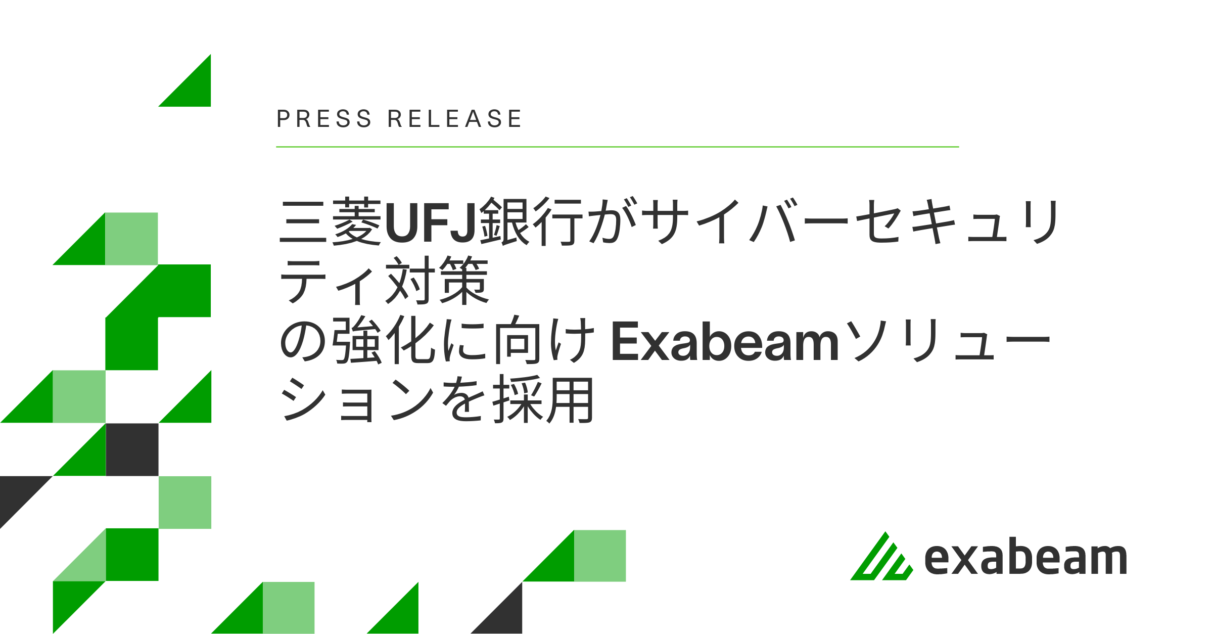 三菱UFJ銀行がサイバーセキュリティ対策の強化に向け Exabeamソリューションを採用
